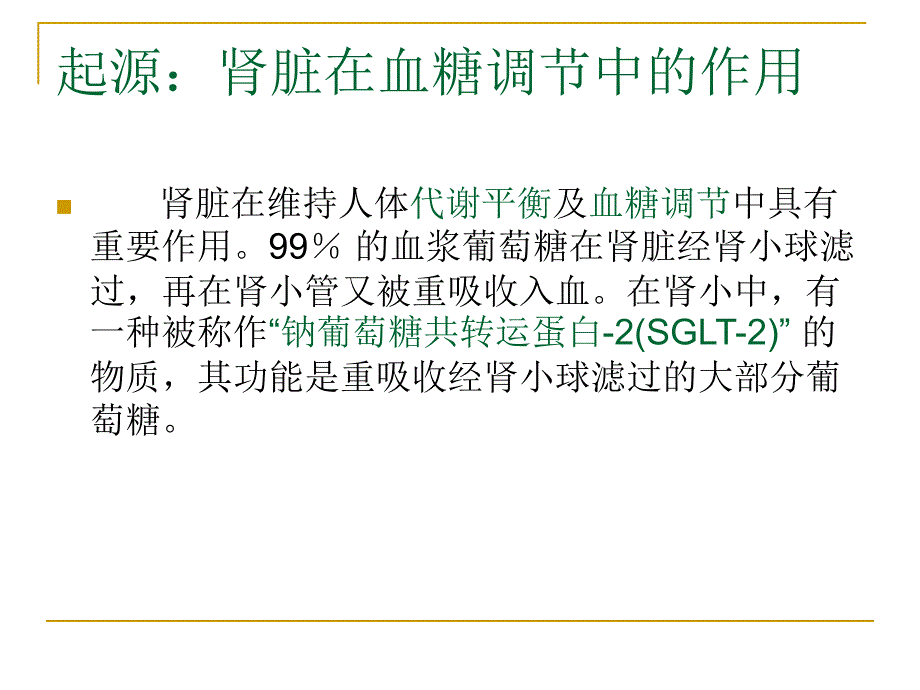 药物概论达格列净使糖尿增加的降糖新药.ppt_第3页