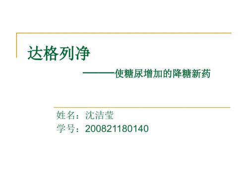 药物概论达格列净使糖尿增加的降糖新药.ppt