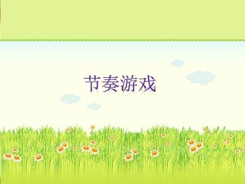 节奏游戏PPT课件.ppt