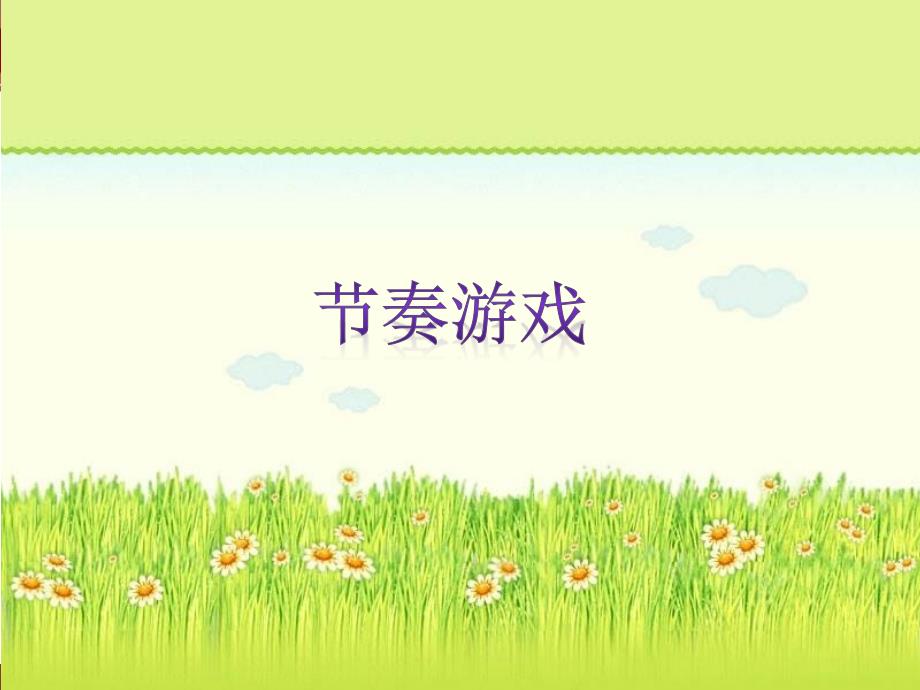 节奏游戏PPT课件.ppt_第1页