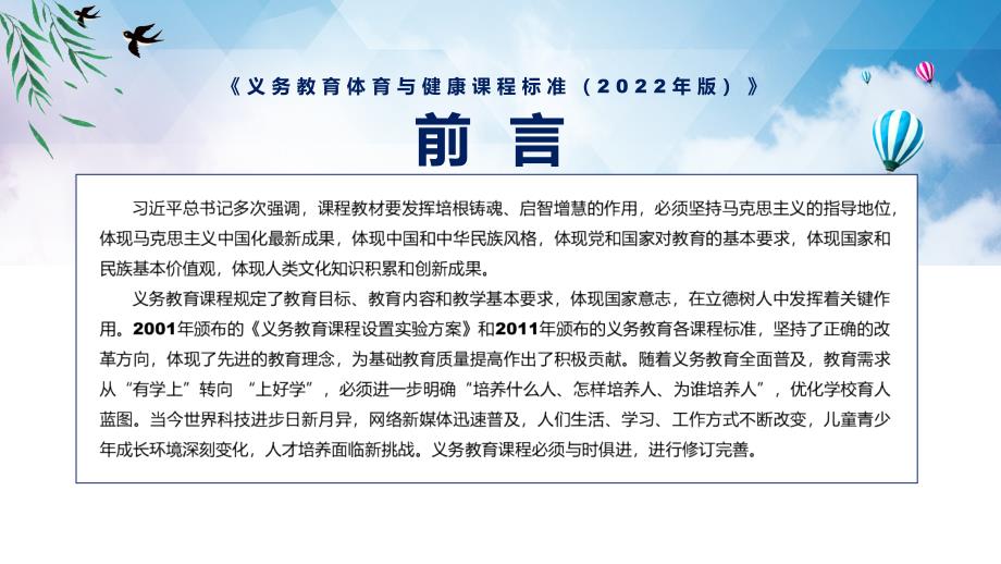 详细解读2022年义务体育与健康课程标准2022年版新版体育与健康课程新课标内容讲解PPT课件.pptx_第2页
