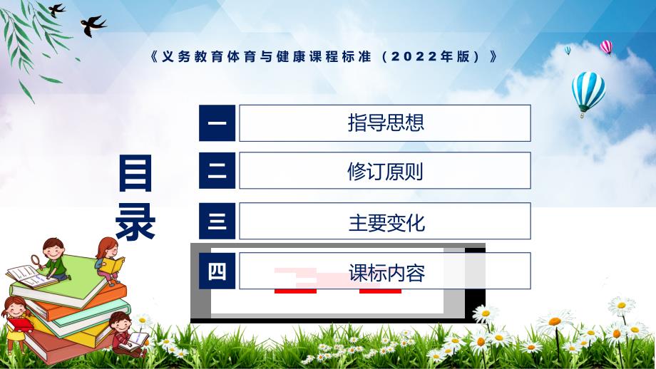 详细解读2022年义务体育与健康课程标准2022年版新版体育与健康课程新课标内容讲解PPT课件.pptx_第3页