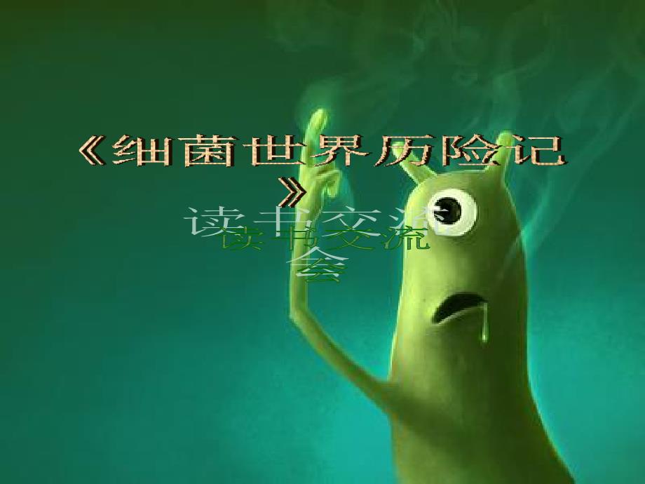 细菌世界历险记PPT课件.ppt_第1页