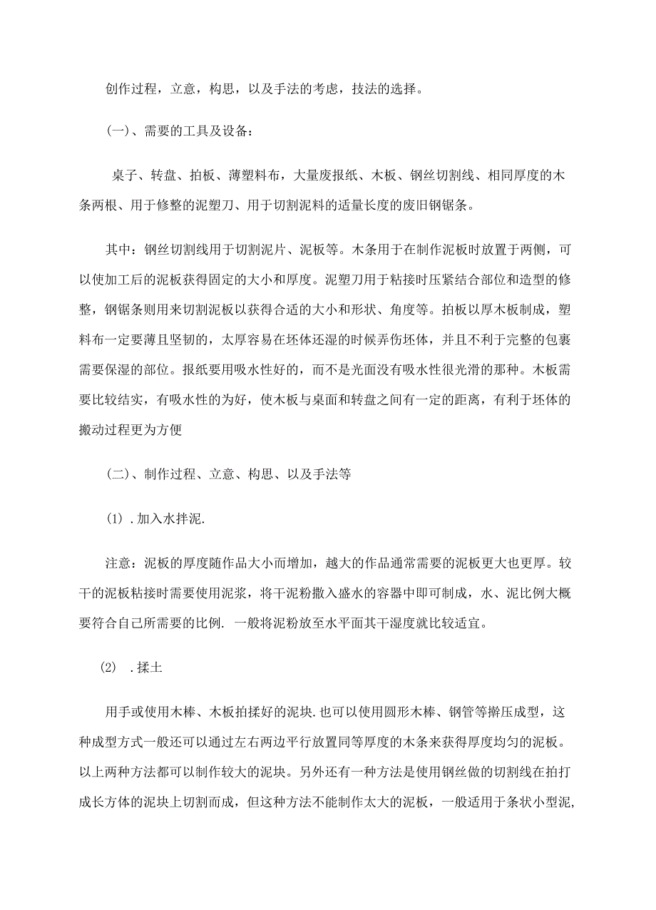 粘土与手工技法.doc_第2页