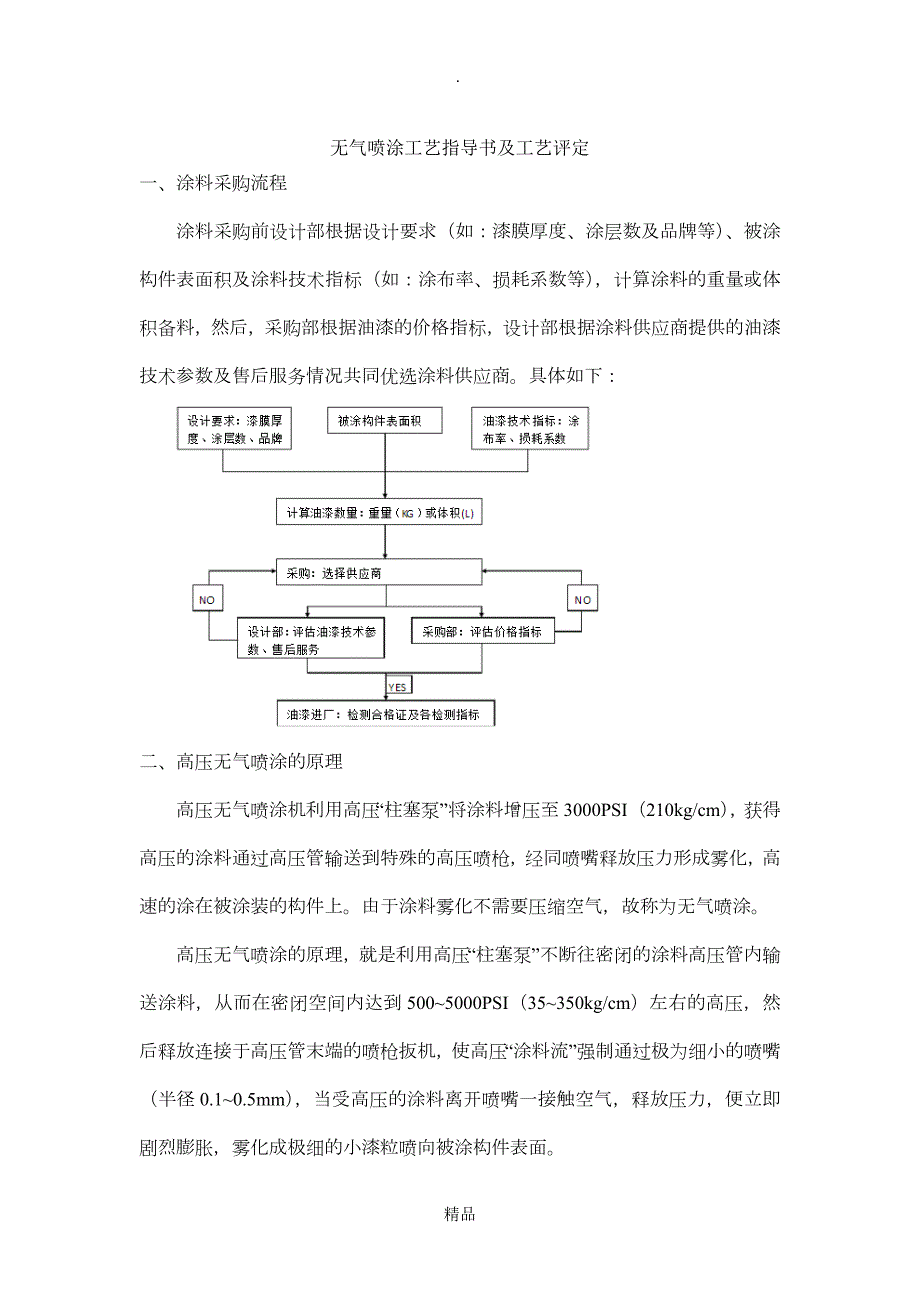 高压无气喷涂工艺指导书及工艺评定.doc_第1页
