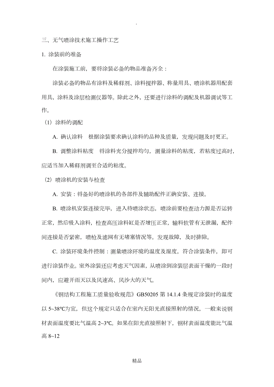 高压无气喷涂工艺指导书及工艺评定.doc_第2页