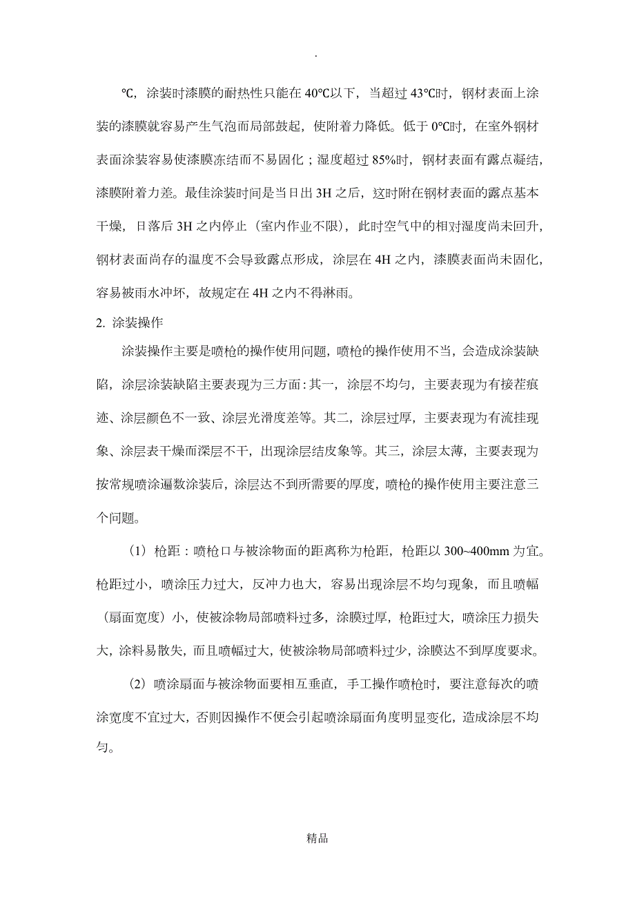高压无气喷涂工艺指导书及工艺评定.doc_第3页