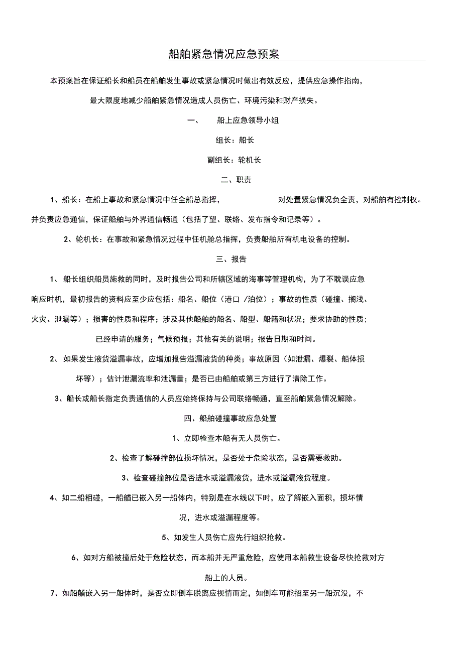 船舶紧急情况应急救援预案.doc_第1页