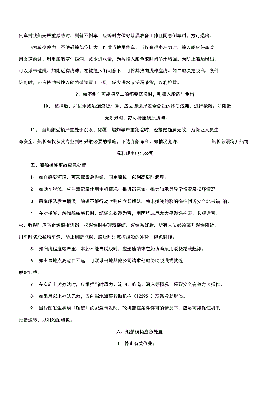 船舶紧急情况应急救援预案.doc_第2页