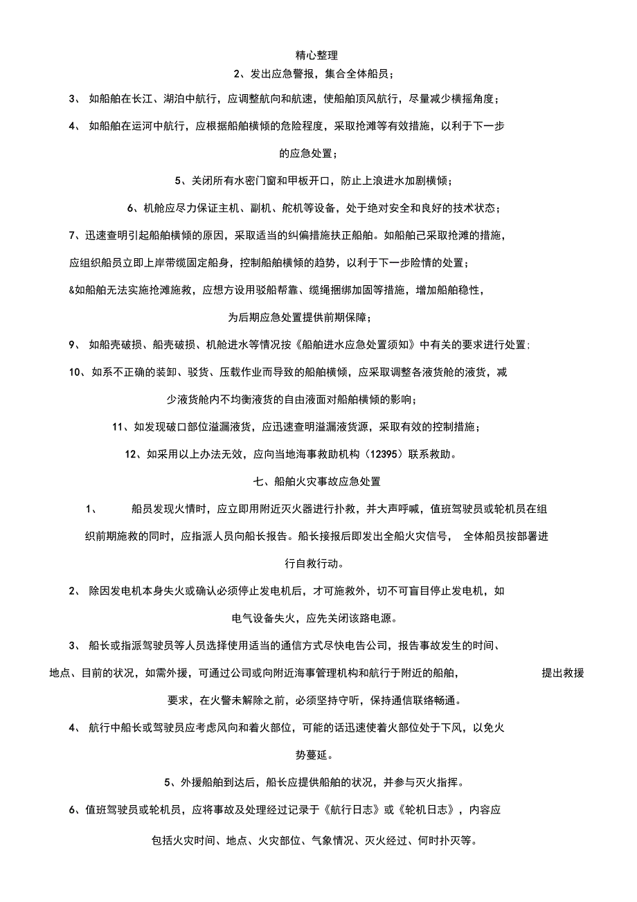 船舶紧急情况应急救援预案.doc_第3页
