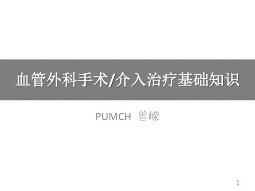 血管外科手术介入治疗基础知识课件.pptx