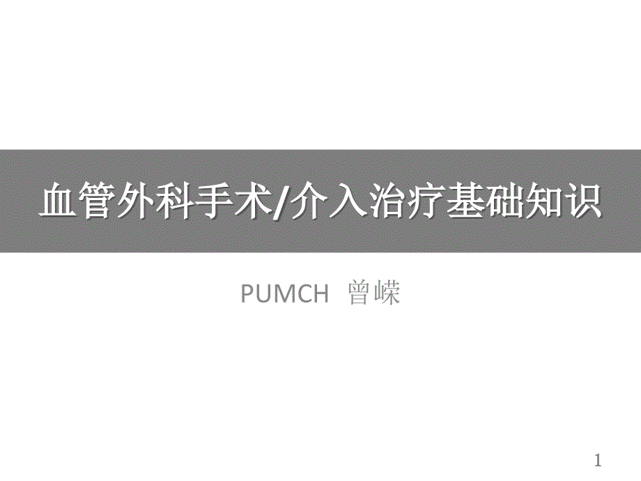 血管外科手术介入治疗基础知识课件.pptx_第1页