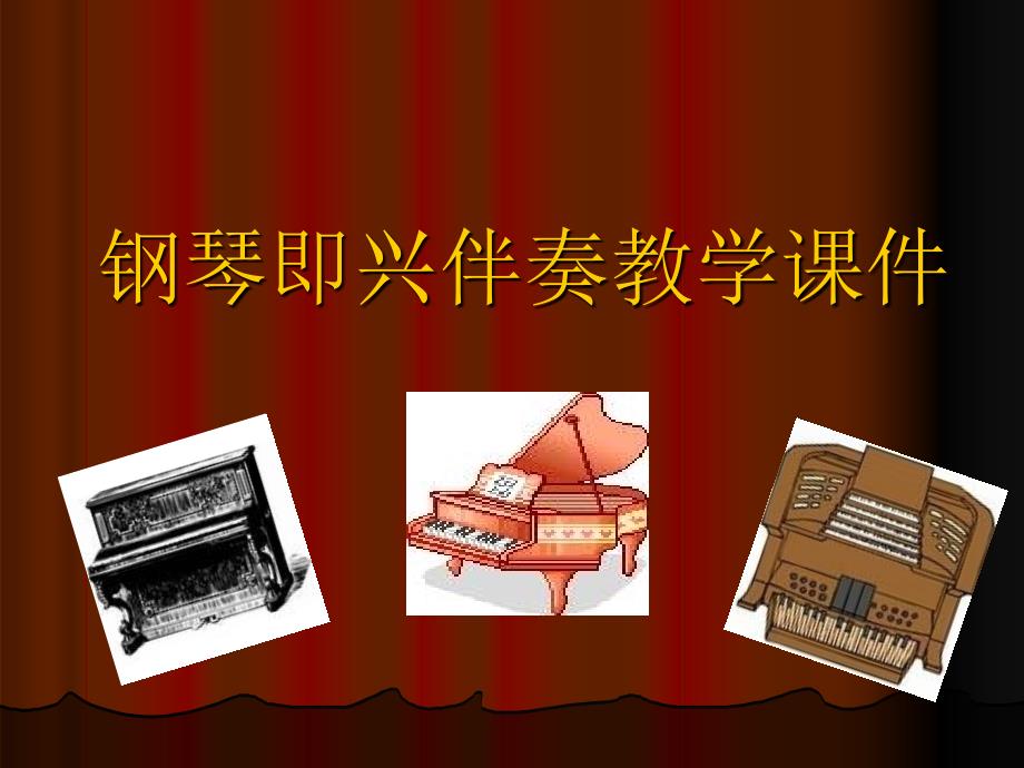 钢琴即兴伴奏教学.ppt_第1页