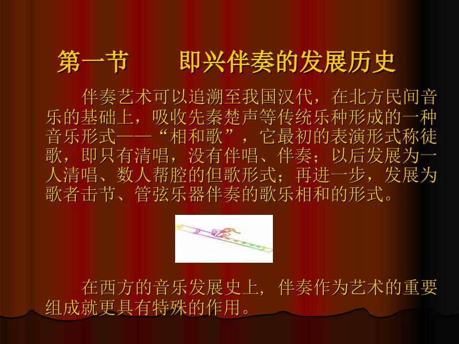 钢琴即兴伴奏教学.ppt_第2页
