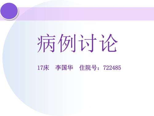 骨科护理病例讨论ppt课件.ppt