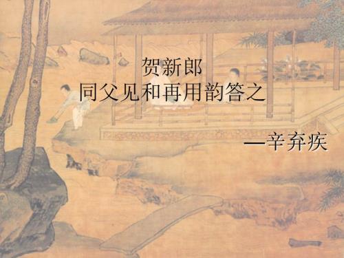 贺新郎同父见和再用韵答之mdash辛弃疾.ppt