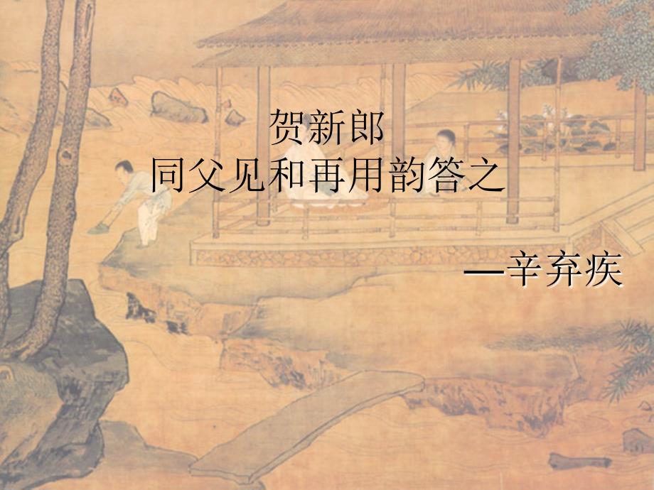 贺新郎同父见和再用韵答之mdash辛弃疾.ppt_第1页
