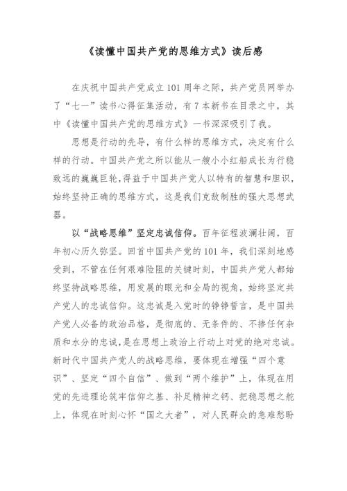 读懂中国共产党的思维方式读后感.docx