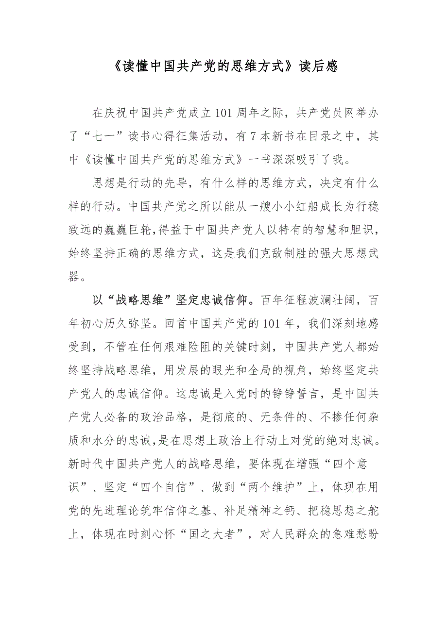 读懂中国共产党的思维方式读后感.docx_第1页
