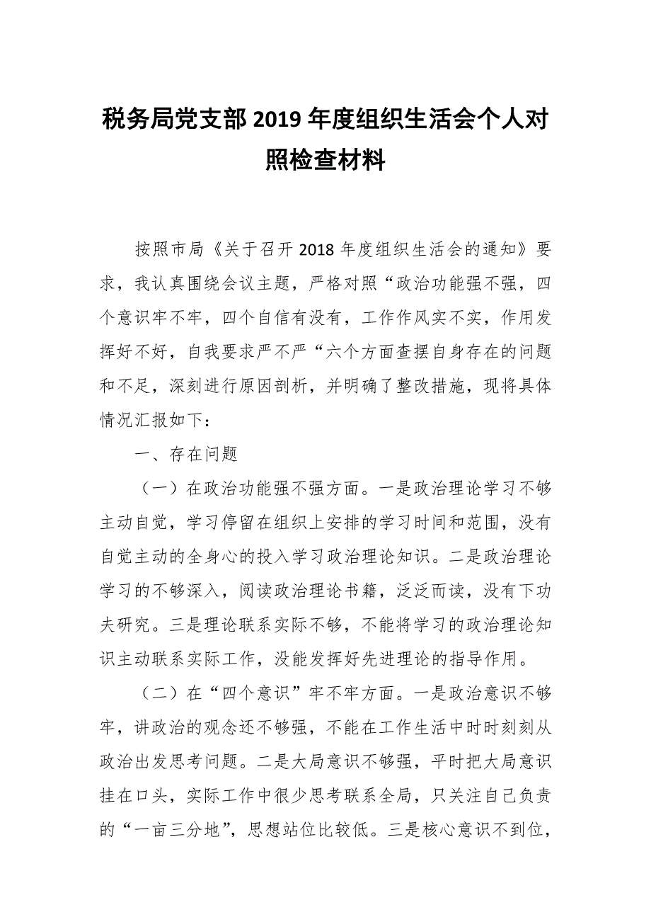 税务局党支部组织生活会个人对照检查材料.docx_第1页
