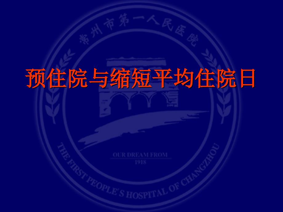 预住院与缩短平均住院日的关系研究.ppt_第1页
