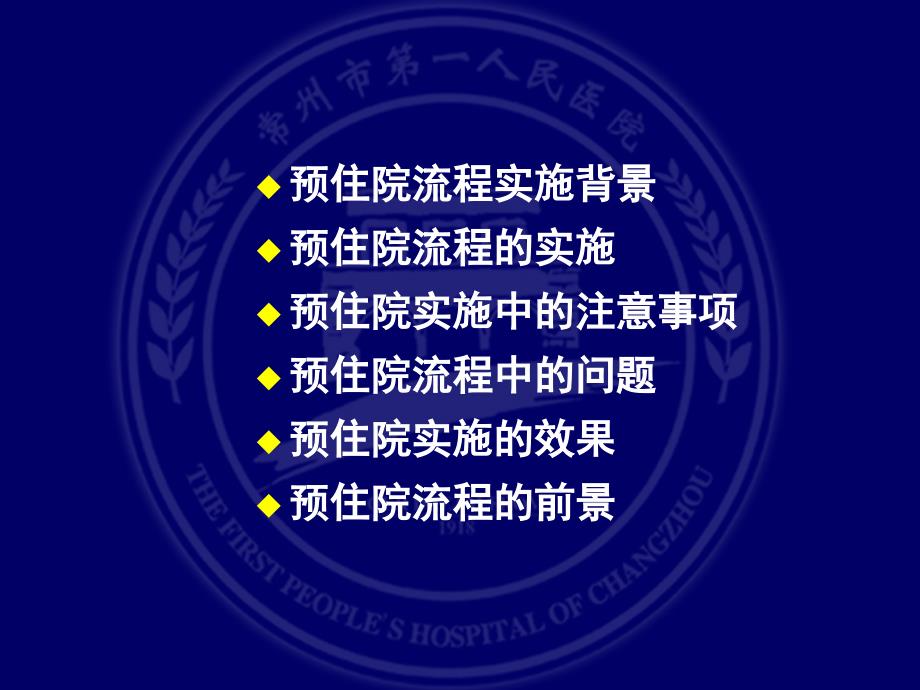 预住院与缩短平均住院日的关系研究.ppt_第2页