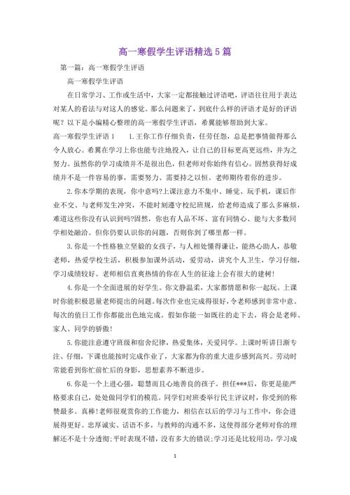 高一寒假学生评语精选5篇.docx