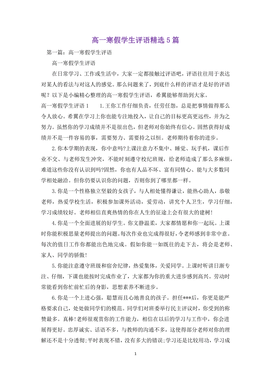 高一寒假学生评语精选5篇.docx_第1页