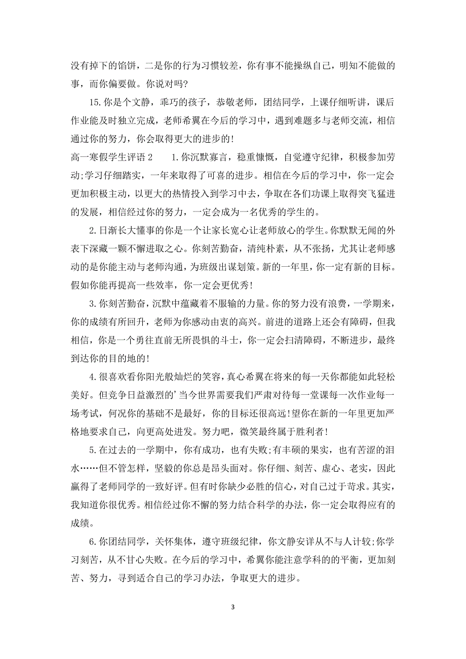 高一寒假学生评语精选5篇.docx_第3页