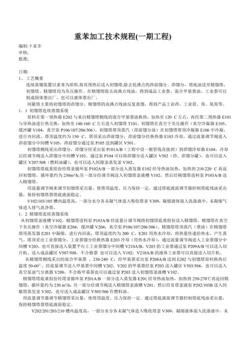 重苯加工技术规程.doc