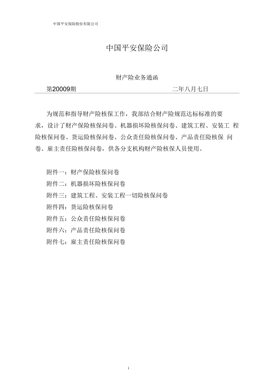 财产险业务通函20009新核保问卷pa.docx_第1页