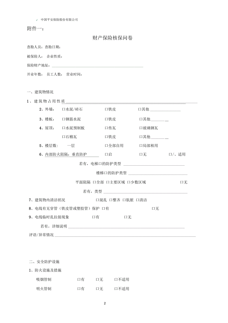 财产险业务通函20009新核保问卷pa.docx_第2页