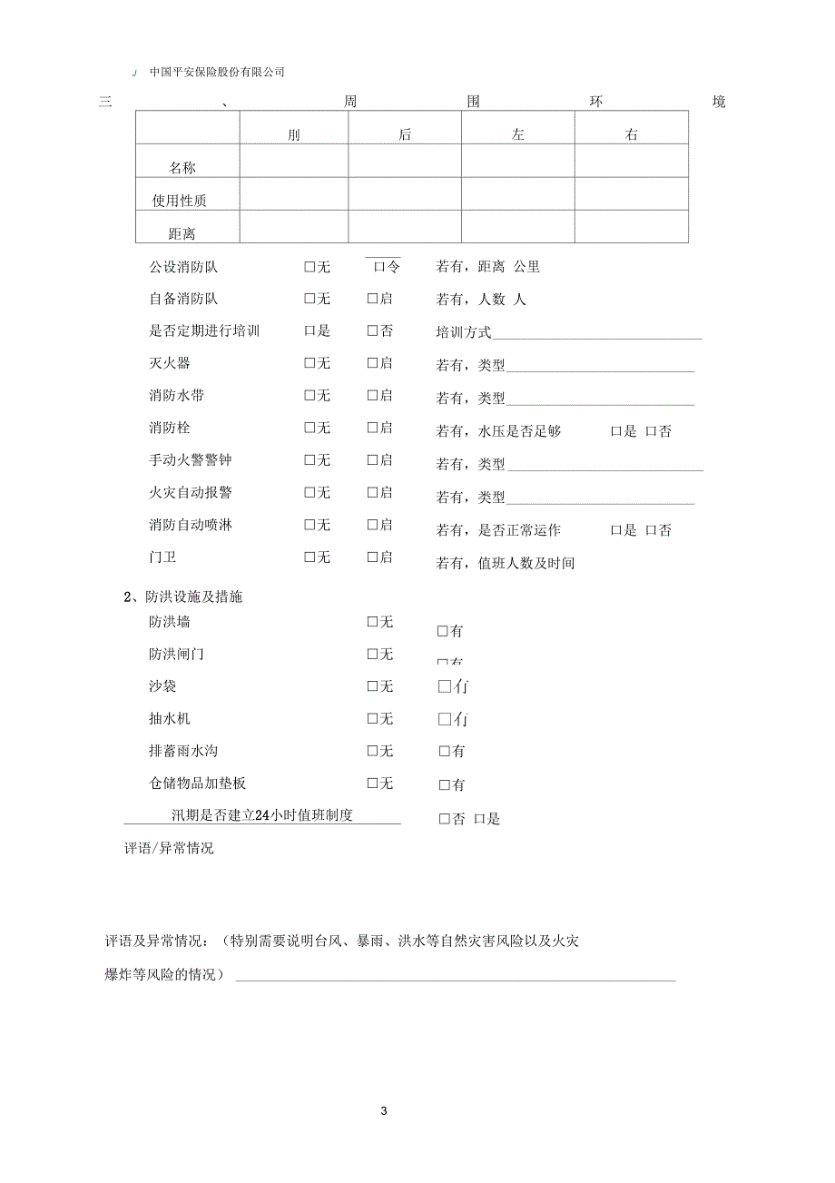 财产险业务通函20009新核保问卷pa.docx_第3页