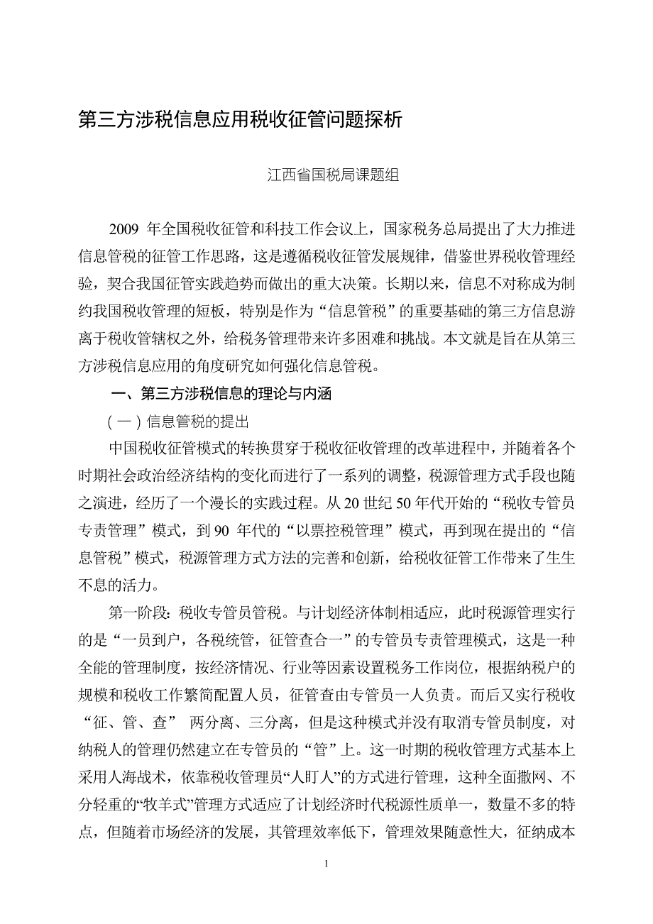 第三方涉税信息应用探讨江西省国家税务局.doc_第1页