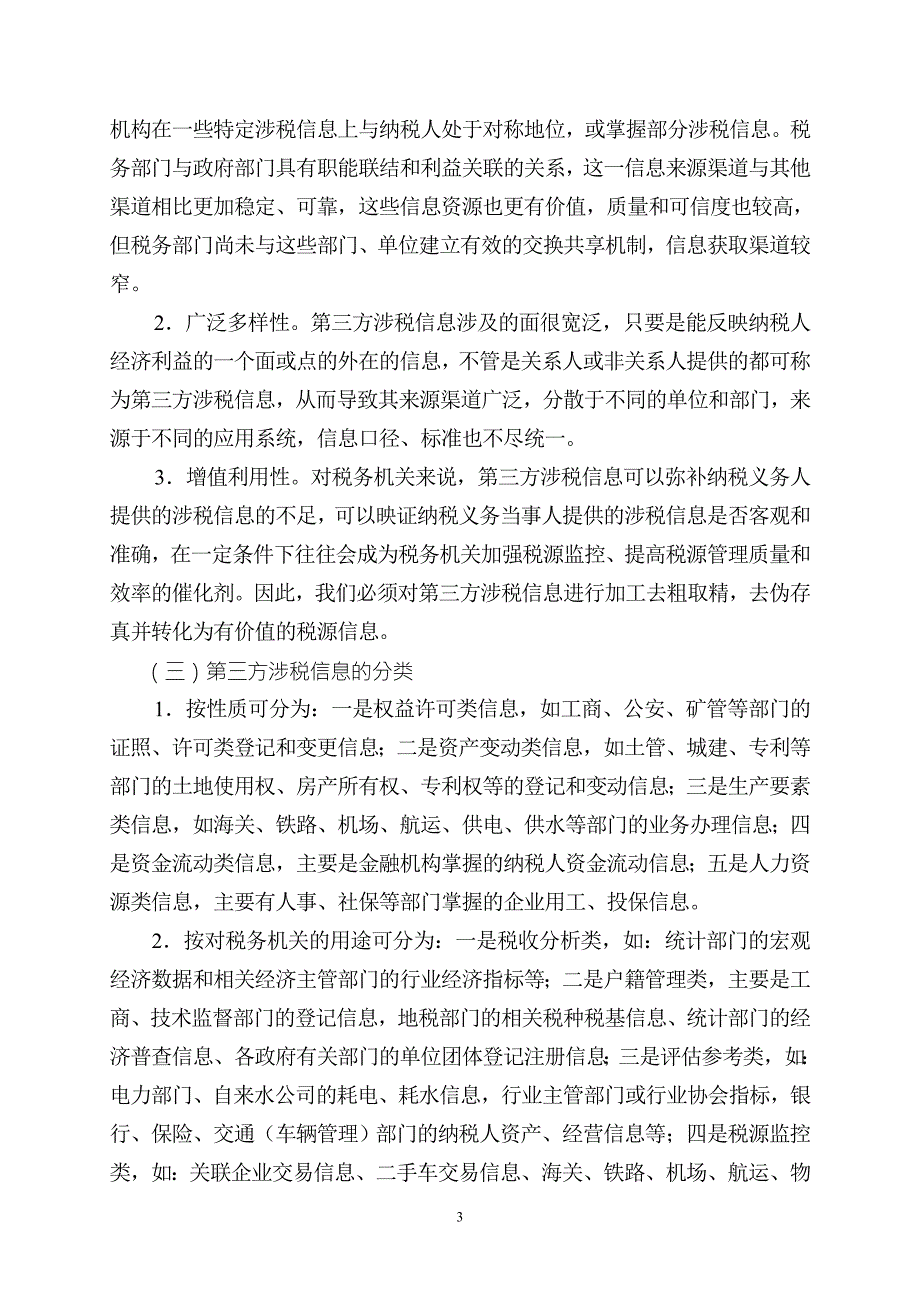 第三方涉税信息应用探讨江西省国家税务局.doc_第3页