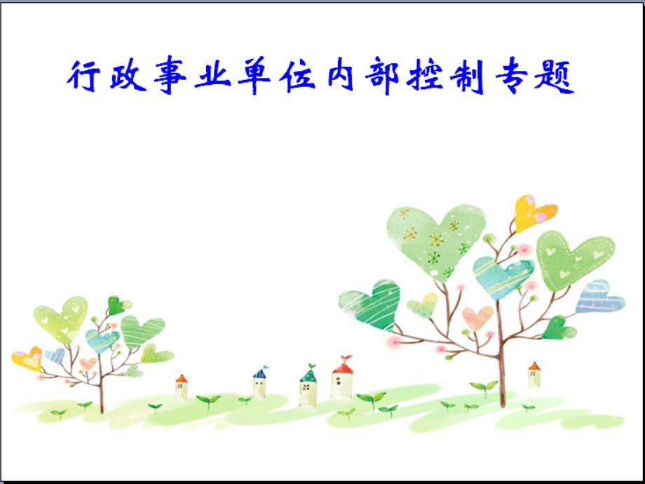 行政事业单位内部控制专题课件.ppt_第1页