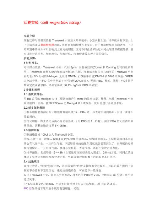 细胞迁移侵袭实验操作步骤Transwell.doc