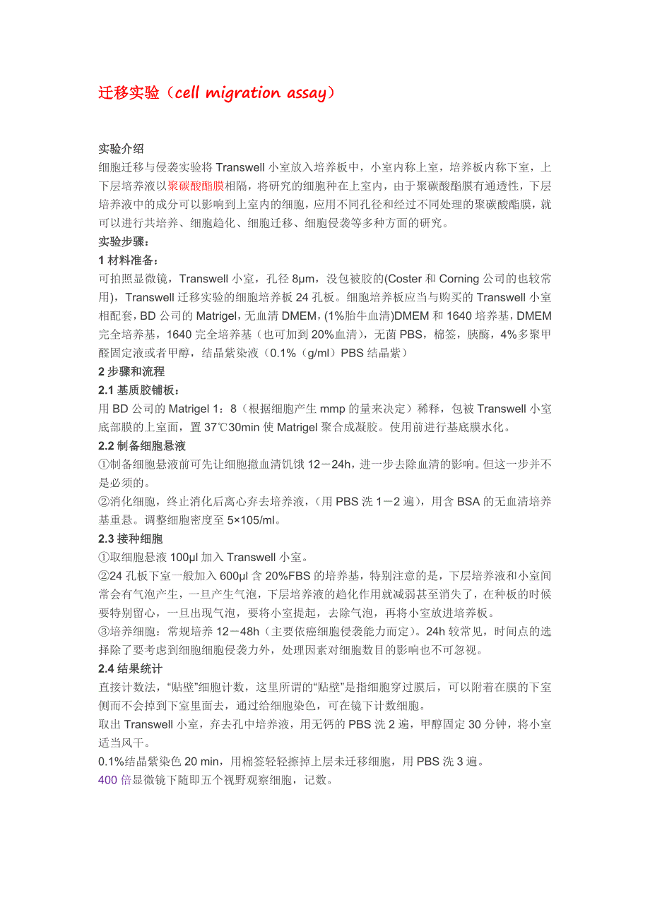 细胞迁移侵袭实验操作步骤Transwell.doc_第1页