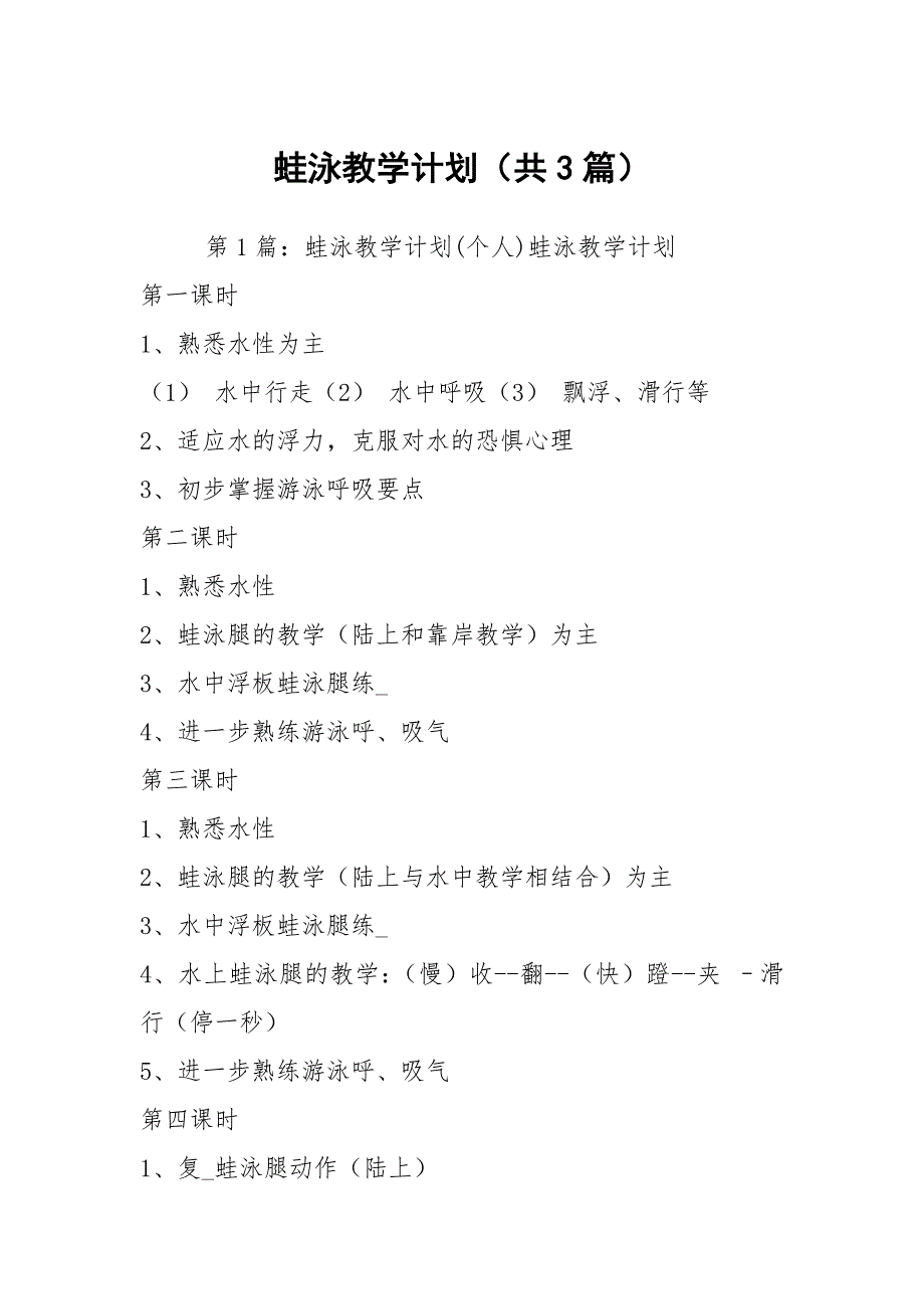蛙泳教学计划共3篇.docx_第1页