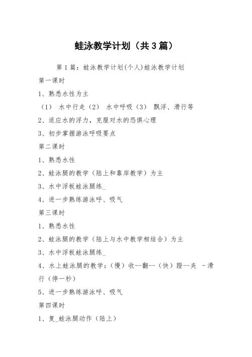 蛙泳教学计划共3篇.docx