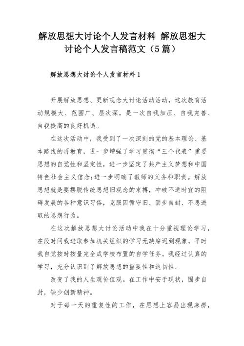 解放思想大讨论个人发言材料解放思想大讨论个人发言稿范文5篇.docx