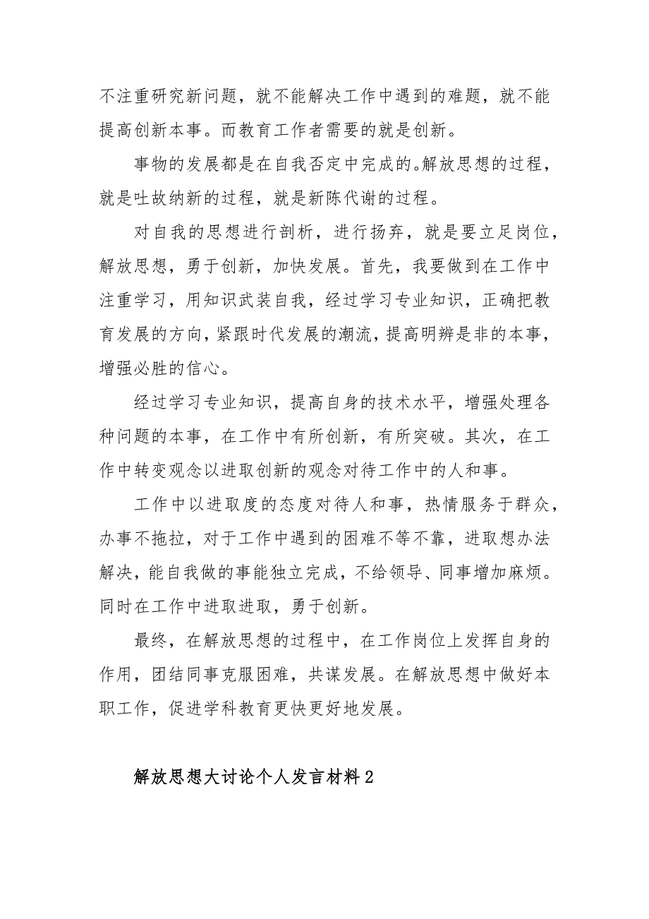 解放思想大讨论个人发言材料解放思想大讨论个人发言稿范文5篇.docx_第2页