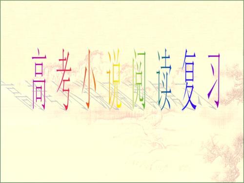 高考小说阅读复习.ppt