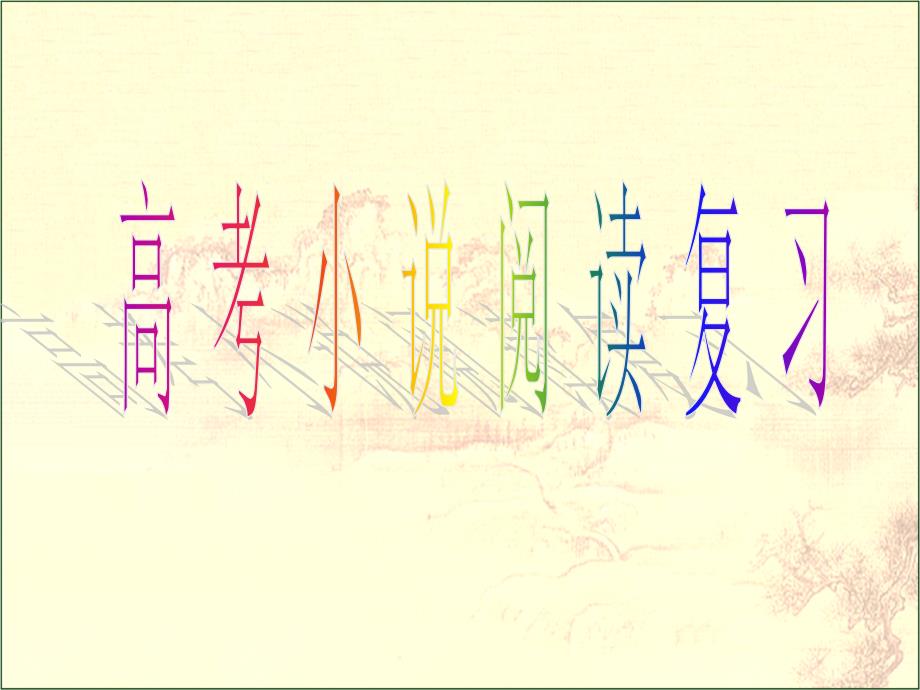 高考小说阅读复习.ppt_第1页