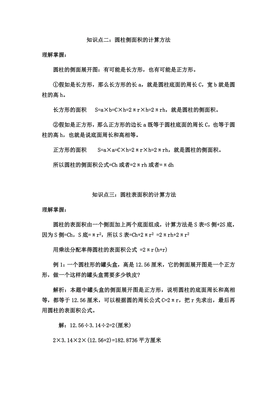 苏教版六年级数学下册知识点.docx_第2页
