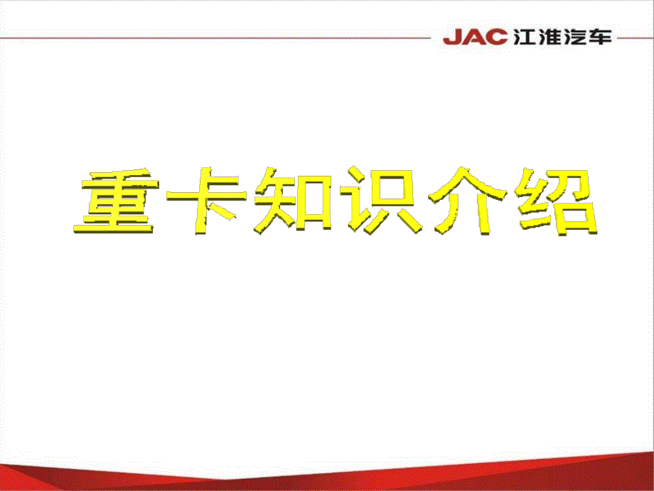 重卡知识介绍PPT课件.ppt_第1页
