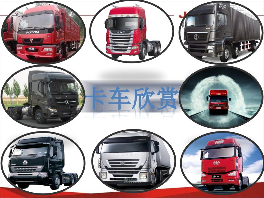 重卡知识介绍PPT课件.ppt_第2页