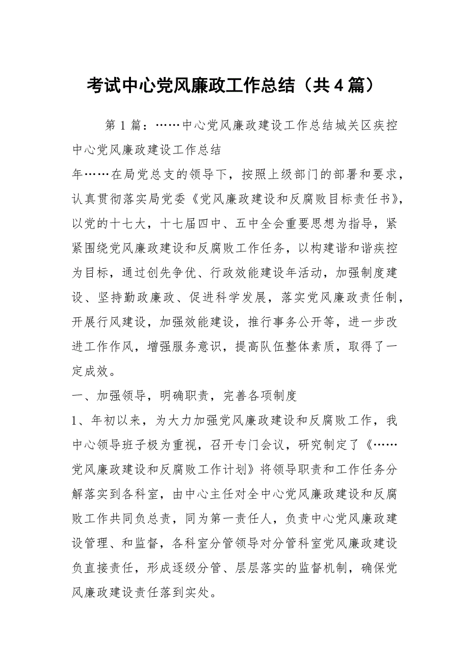 考试中心党风廉政工作总结共4篇.docx_第1页