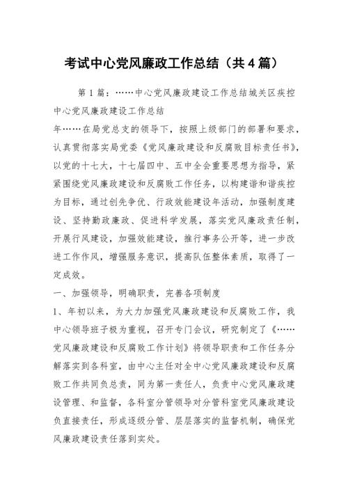 考试中心党风廉政工作总结共4篇.docx