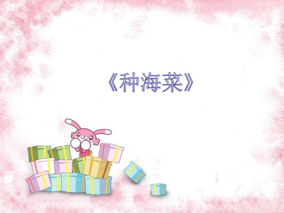 种海菜PPT课件.ppt_第1页
